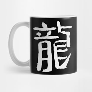 Dragon (Zodiac Sign) Chinese Mug